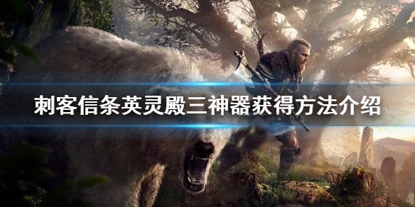 《刺客信条英灵殿》三神器怎么获得 三神器获得方法介绍（快来看） 第1张