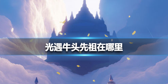 光遇牛头先祖在哪里(太疯狂了) 第1张 光遇牛头先祖在哪里(太疯狂了) 第1张