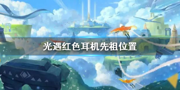 光遇红色耳机头饰怎么获得(不要告诉别人) 第1张 光遇红色耳机头饰怎么获得(不要告诉别人) 第1张