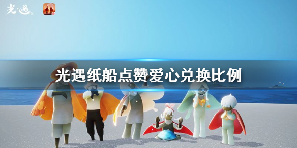 光遇纸船多少赞一颗心(这样也行?) 第1张 光遇纸船多少赞一颗心(这样也行?) 第1张