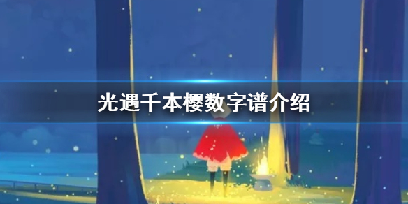 光遇千本樱乐谱分享(学到了) 第1张 光遇千本樱乐谱分享(学到了) 第1张