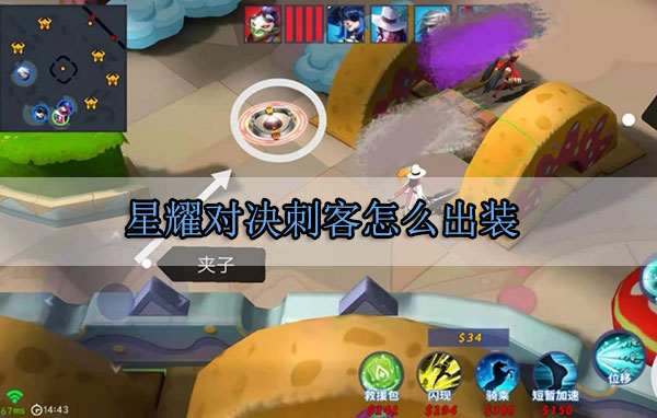 星耀对决刺客怎么出装（这样也行？） 第1张