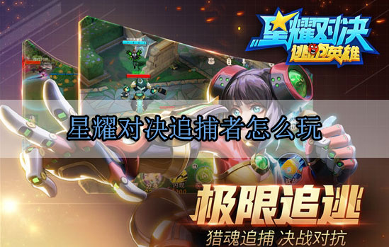 星耀对决追捕者怎么玩（太疯狂了） 第1张