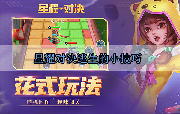 星耀对决逃生的小技巧（不看后悔） 第1张