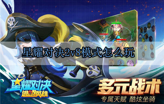 星耀对决2v8模式怎么玩（不要告诉别人） 第1张