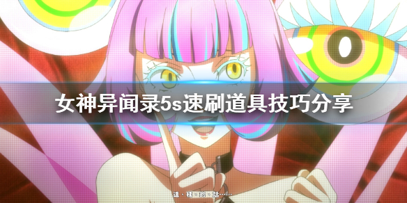 女神异闻录5s怎么速刷道具(真没想到) 第1张 女神异闻录5s怎么速刷道具(真没想到) 第1张