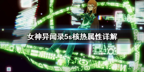 女神异闻录5s核热属性怎么利用(怎么可以错过) 第1张 女神异闻录5s核热属性怎么利用(怎么可以错过) 第1张