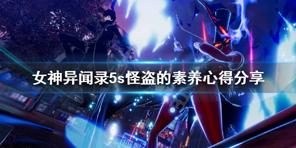女神异闻录5s怪盗的素养篇怎么过(奔走相告) 第1张 女神异闻录5s怪盗的素养篇怎么过(奔走相告) 第1张