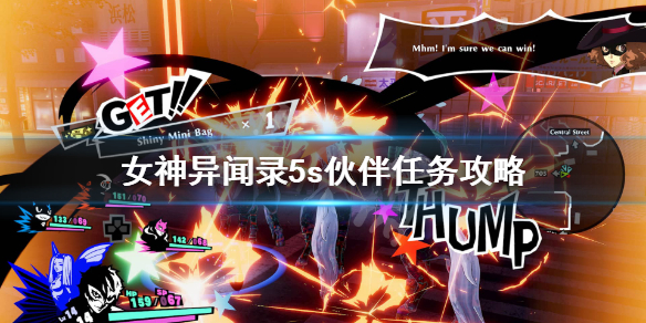 女神异闻录5s伙伴任务怎么做(干货分享) 第1张 女神异闻录5s伙伴任务怎么做(干货分享) 第1张