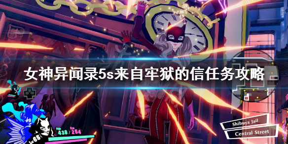 女神异闻录5s来自牢狱的信任务怎么做(学到了吗) 第1张 女神异闻录5s来自牢狱的信任务怎么做(学到了吗) 第1张