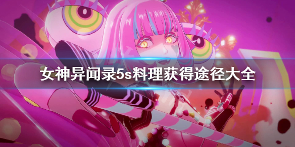 女神异闻录5s料理怎么获得(没想到) 第1张 女神异闻录5s料理怎么获得(没想到) 第1张
