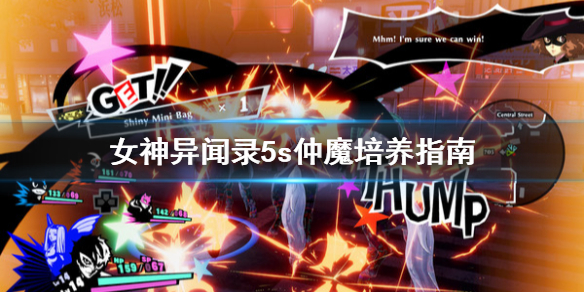 女神异闻录5s仲魔怎么练(越早知道越好) 第1张 女神异闻录5s仲魔怎么练(越早知道越好) 第1张