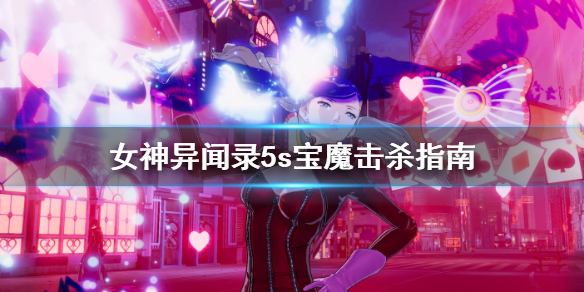 女神异闻录5s宝魔怎么杀(干货分享) 第1张 女神异闻录5s宝魔怎么杀(干货分享) 第1张