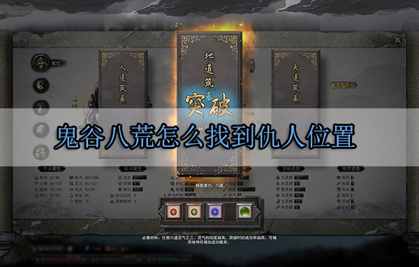 鬼谷八荒怎么找到仇人位置（没想到） 第1张