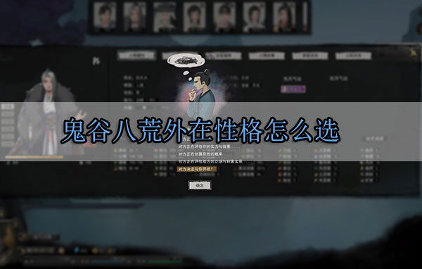 鬼谷八荒外在性格怎么选（越早知道越好） 第1张