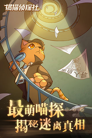 橘猫侦探社如何与NPC增加好感度（学会了吗） 第1张
