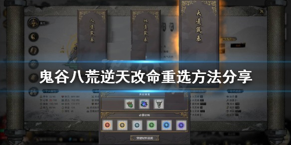 鬼谷八荒逆天改命选错了怎么办(一篇读懂) 第1张 鬼谷八荒逆天改命选错了怎么办(一篇读懂) 第1张