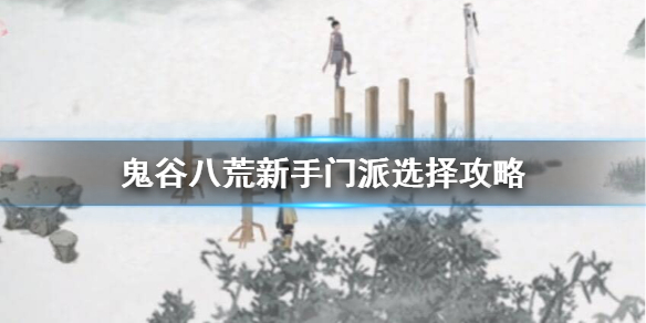 鬼谷八荒新手玩什么(这都可以) 第1张 鬼谷八荒新手玩什么(这都可以) 第1张