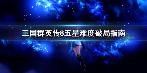 三国群英传8五星难度怎么破局(真没想到) 第1张 三国群英传8五星难度怎么破局(真没想到) 第1张