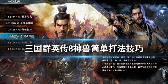 三国群英传8神兽怎么打(这都可以?) 第1张 三国群英传8神兽怎么打(这都可以?) 第1张