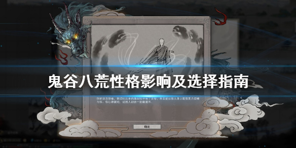 鬼谷八荒性格选什么好(原创) 第1张 鬼谷八荒性格选什么好(原创) 第1张
