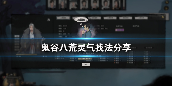 鬼谷八荒灵气在哪找(这都可以?) 第1张 鬼谷八荒灵气在哪找(这都可以?) 第1张