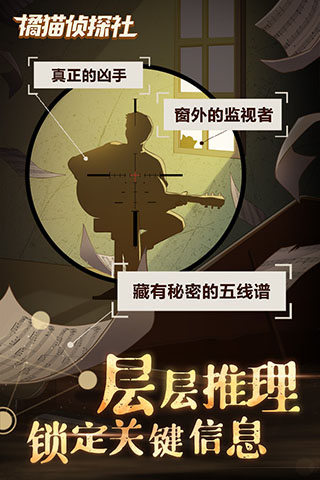 橘猫侦探社游戏攻略（墙裂推荐） 第2张