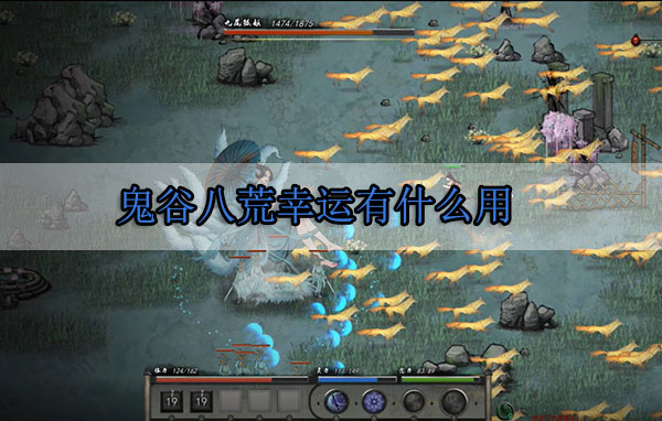 鬼谷八荒幸运有什么用（越早知道越好） 第1张