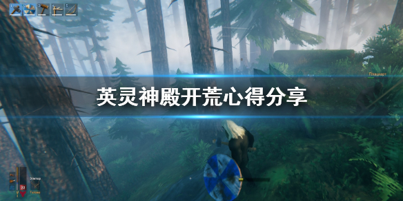 Valheim英灵神殿怎么开荒（不要告诉别人） 第1张