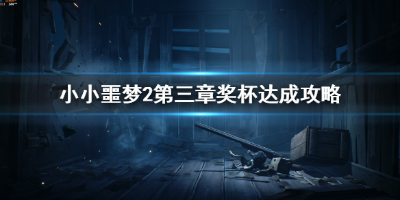 小小梦魇2第三章奖杯达成攻略（硬核推荐） 第1张