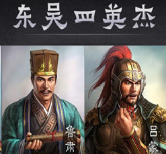 东吴的历任大都督都有谁呢？谁的功绩更高呢？（难以置信） 第1张