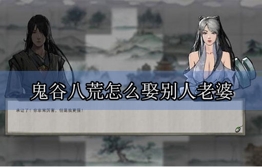 鬼谷八荒怎么娶别人老婆（太疯狂了） 第1张