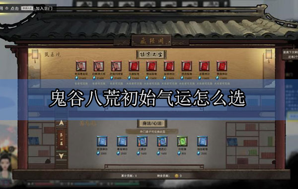 鬼谷八荒初始气运怎么选（居然可以这样） 第1张
