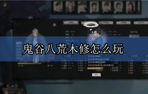 鬼谷八荒木修怎么玩（燃爆了） 第1张