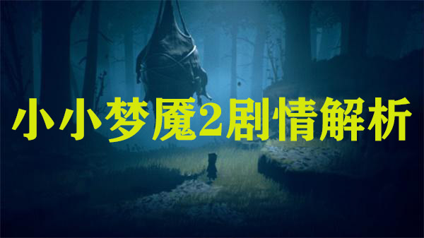小小梦魇2剧情解析（越早知道越好） 第1张