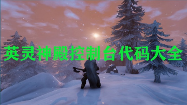 英灵神殿控制台代码大全（原创） 第1张