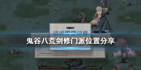 鬼谷八荒剑修门派在哪（越早知道越好） 第1张