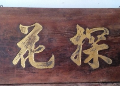 状元才是殿试第一名，为何有人考中探花比中状元还高兴？（这样也行？） 第1张