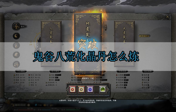 鬼谷八荒化晶丹怎么炼（一看就会） 第1张