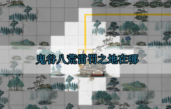 鬼谷八荒雷罚之地在哪（这都可以？） 第1张