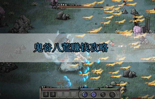 鬼谷八荒赚钱攻略（难以置信） 第1张