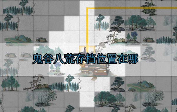 鬼谷八荒存档位置在哪（这样也行？） 第1张