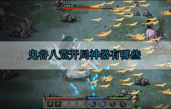 鬼谷八荒开局神器有哪些（快来看） 第1张