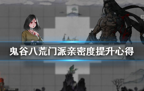 鬼谷八荒门派亲密度怎么提升（墙裂推荐） 第1张