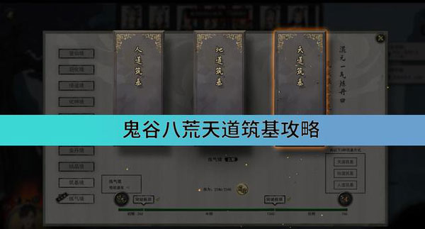 鬼谷八荒天道筑基全方位攻略（满满干货） 第1张