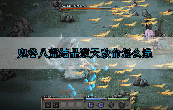鬼谷八荒结晶逆天改命怎么选（怎么可以错过） 第1张