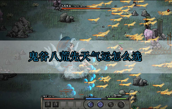 鬼谷八荒先天气运怎么选（怎么可以错过） 第1张