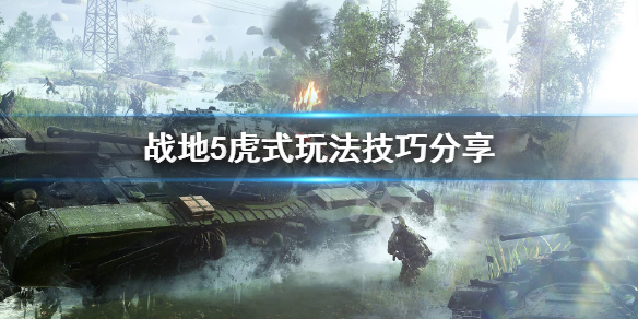 战地5虎式坦克怎么玩（这样也行？） 第1张