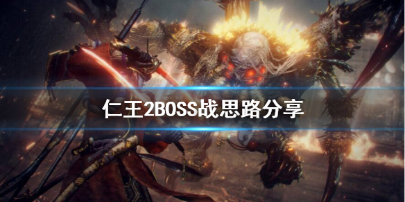 仁王2BOSS怎么打（燃爆了） 第1张