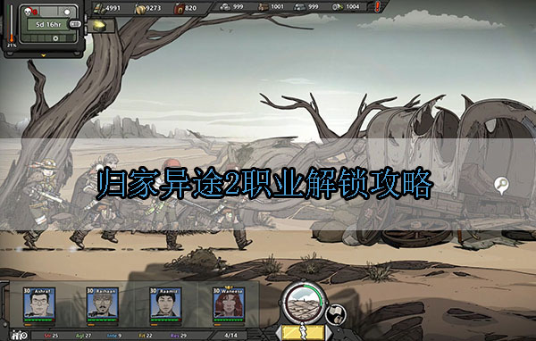 归家异途2职业解锁攻略（快来看） 第1张